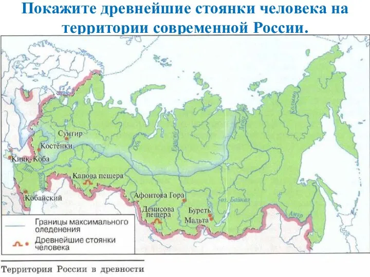 Покажите древнейшие стоянки человека на территории современной России.