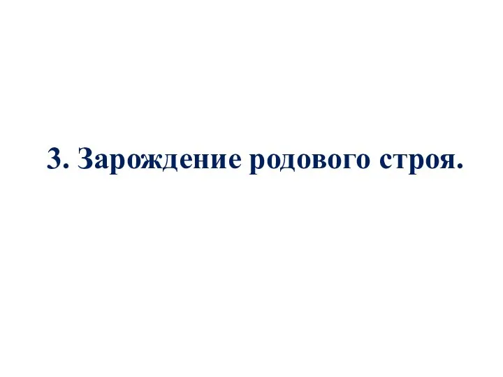 3. Зарождение родового строя.