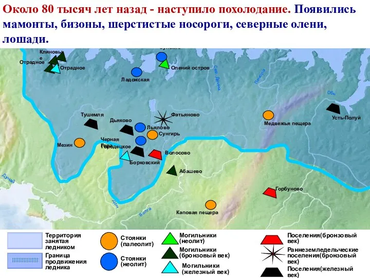 Дунай Волга Сев. Двина Печора Обь Дон Медвежья пещера Усть-Полуй Фатьяново