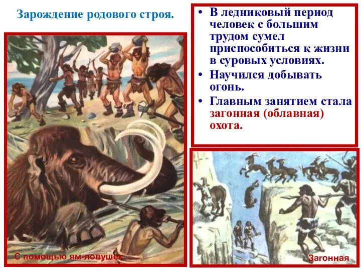 Зарождение родового строя. В ледниковый период человек с большим трудом сумел