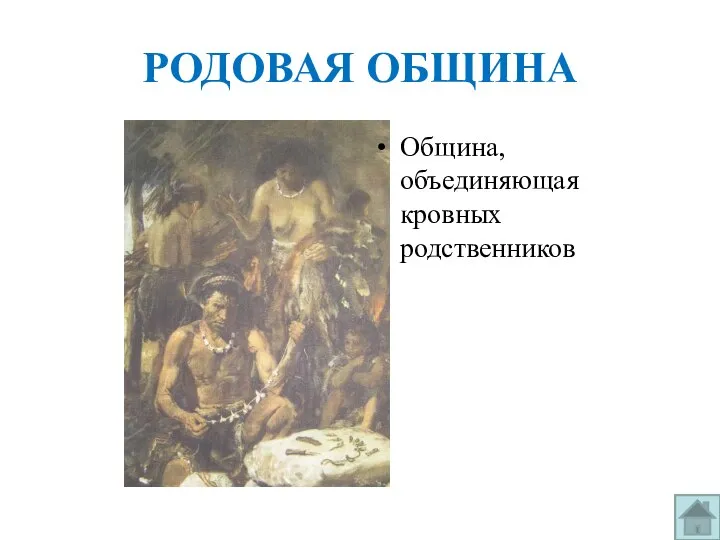 РОДОВАЯ ОБЩИНА Община, объединяющая кровных родственников