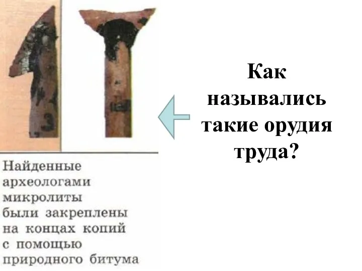 Как назывались такие орудия труда?