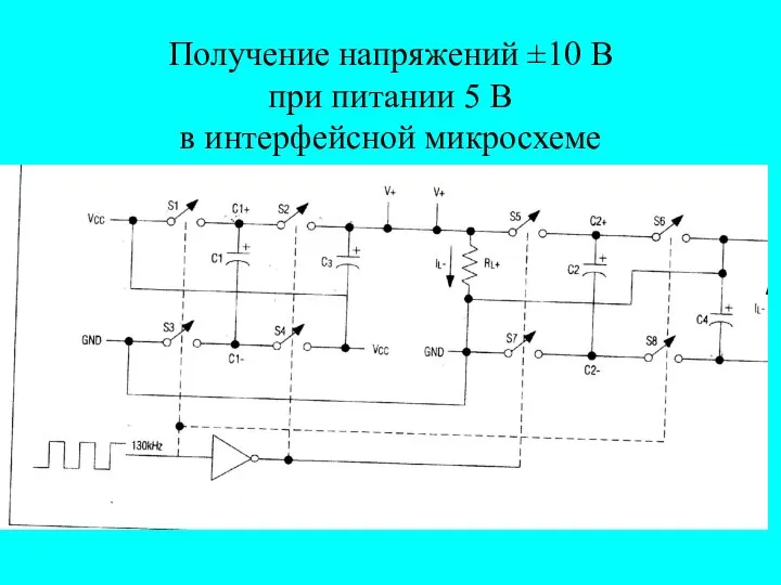 Получение напряжений ±10 В при питании 5 В в интерфейсной микросхеме