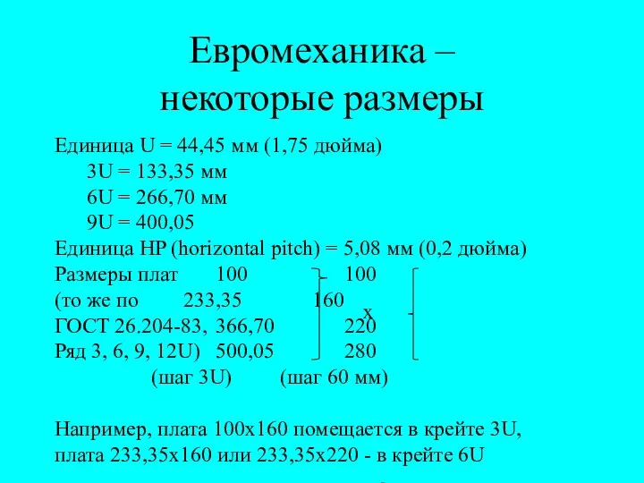 Евромеханика – некоторые размеры Единица U = 44,45 мм (1,75 дюйма)