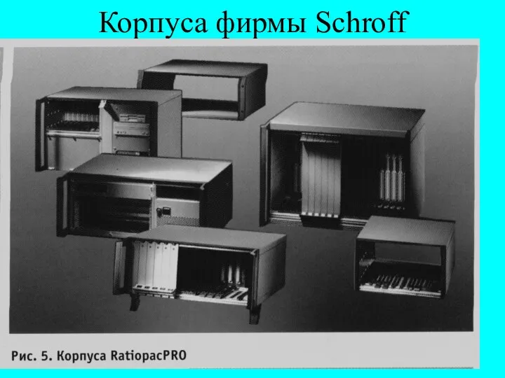 Корпуса фирмы Schroff