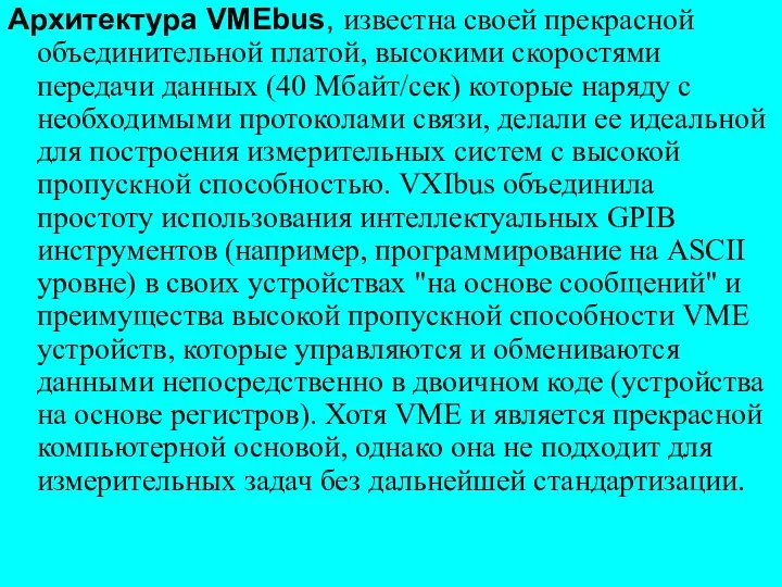 Архитектура VMEbus, известна своей прекрасной объединительной платой, высокими скоростями передачи данных