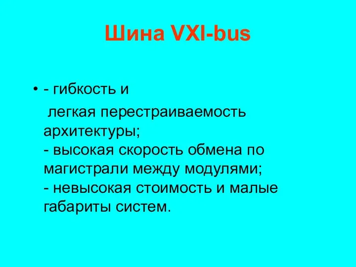 Шина VXI-bus - гибкость и легкая перестраиваемость архитектуры; - высокая скорость