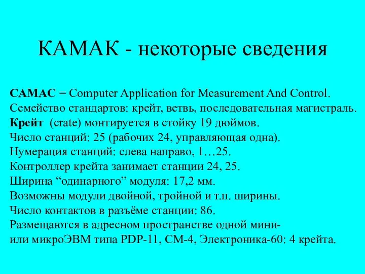 КАМАК - некоторые сведения CAMAC = Computer Application for Measurement And