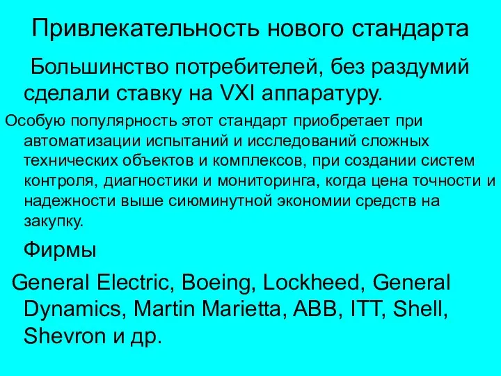 Привлекательность нового стандарта Большинство потребителей, без раздумий сделали ставку на VXI