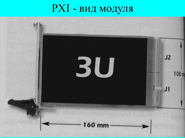 PXI - вид модуля