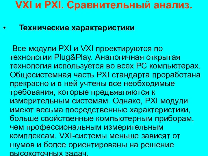 VXI и PXI. Сравнительный анализ. Технические характеристики Все модули PXI и