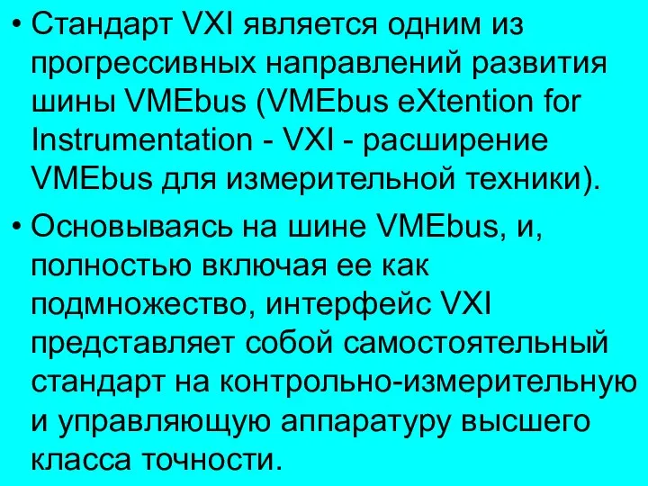 Стандарт VXI является одним из прогрессивных направлений развития шины VMEbus (VMEbus