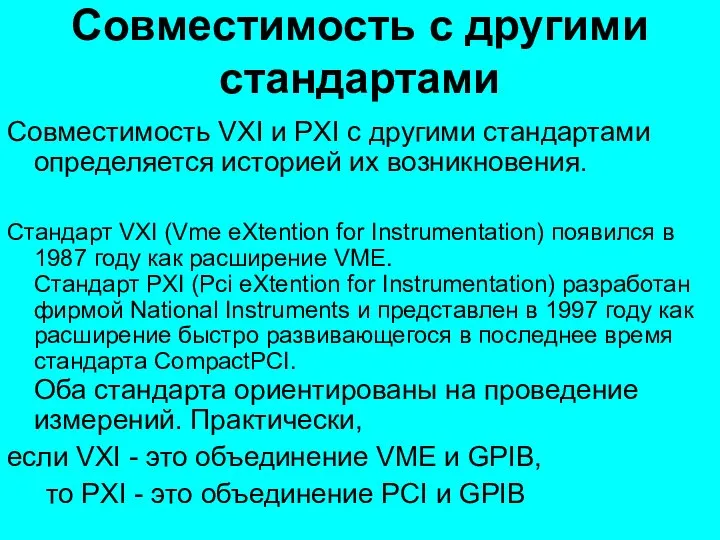 Cовместимость с другими стандартами Совместимость VXI и PXI с другими стандартами