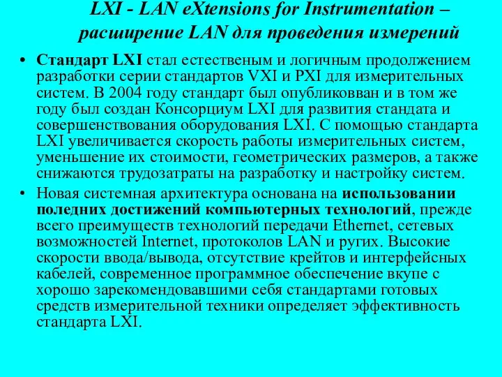 LXI - LAN eXtensions for Instrumentation – расширение LAN для проведения