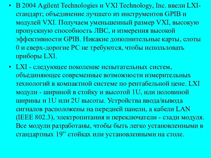 В 2004 Agilent Technologies и VXI Technology, Inc. ввели LXI-стандарт; объединение