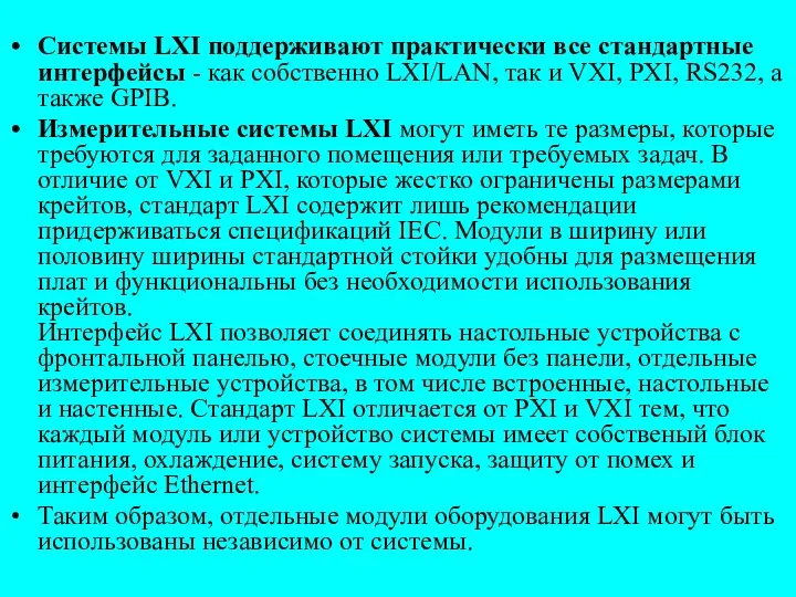 Системы LXI поддерживают практически все стандартные интерфейсы - как собственно LXI/LAN,