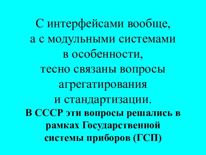 С интерфейсами вообще, а с модульными системами в особенности, тесно связаны