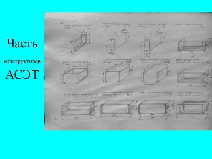 Часть конструктивов АСЭТ