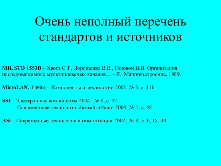 Очень неполный перечень стандартов и источников MIL STD 1553B – Хвощ