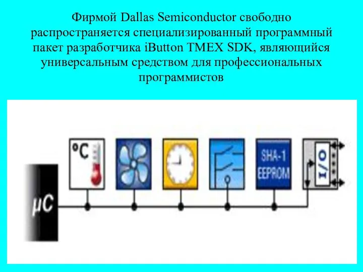 Фирмой Dallas Semiconductor свободно распространяется специализированный программный пакет разработчика iButton TMEX