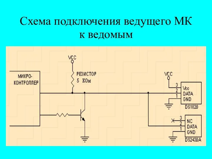 Схема подключения ведущего МК к ведомым