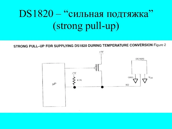 DS1820 – “сильная подтяжка” (strong pull-up)‏