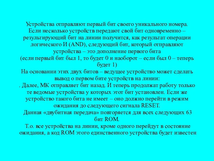 Устройства отправляют первый бит своего уникального номера. Если несколько устройств передают