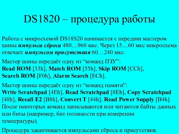 DS1820 – процедура работы Работа с микросхемой DS18S20 начинается с передачи