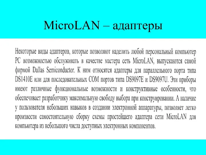 MicroLAN – адаптеры