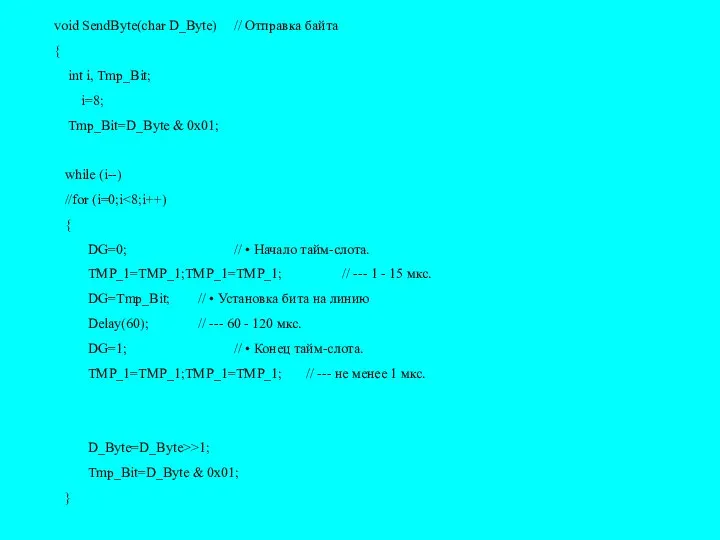 void SendByte(char D_Byte) // Отправка байта { int i, Tmp_Bit; i=8;