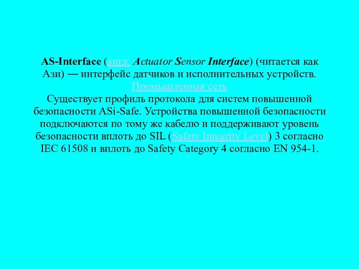 AS-Interface (англ. Actuator Sensor Interface) (читается как Ази) ― интерфейс датчиков