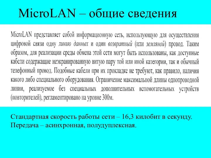 MicroLAN – общие сведения Стандартная скорость работы сети – 16,3 килобит