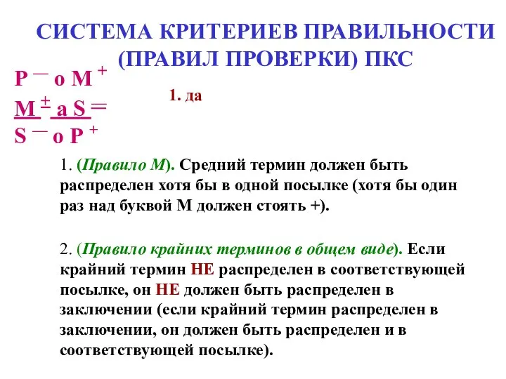 СИСТЕМА КРИТЕРИЕВ ПРАВИЛЬНОСТИ (ПРАВИЛ ПРОВЕРКИ) ПКС 1. (Правило М). Средний термин