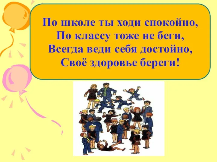 По школе ты ходи спокойно, По классу тоже не беги, Всегда