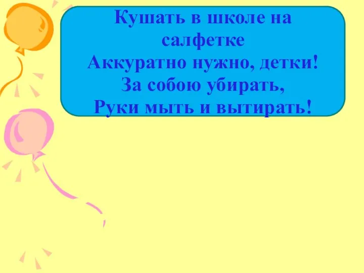 Кушать в школе на салфетке Аккуратно нужно, детки! За собою убирать, Руки мыть и вытирать!