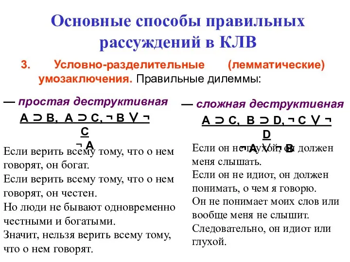 Основные способы правильных рассуждений в КЛВ 3. Условно-разделительные (лемматические) умозаключения. Правильные