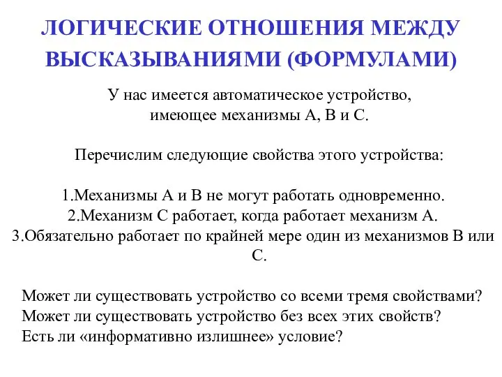 ЛОГИЧЕСКИЕ ОТНОШЕНИЯ МЕЖДУ ВЫСКАЗЫВАНИЯМИ (ФОРМУЛАМИ) У нас имеется автоматическое устройство, имеющее