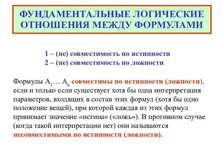 ФУНДАМЕНТАЛЬНЫЕ ЛОГИЧЕСКИЕ ОТНОШЕНИЯ МЕЖДУ ФОРМУЛАМИ 1 – (не) совместимость по истинности