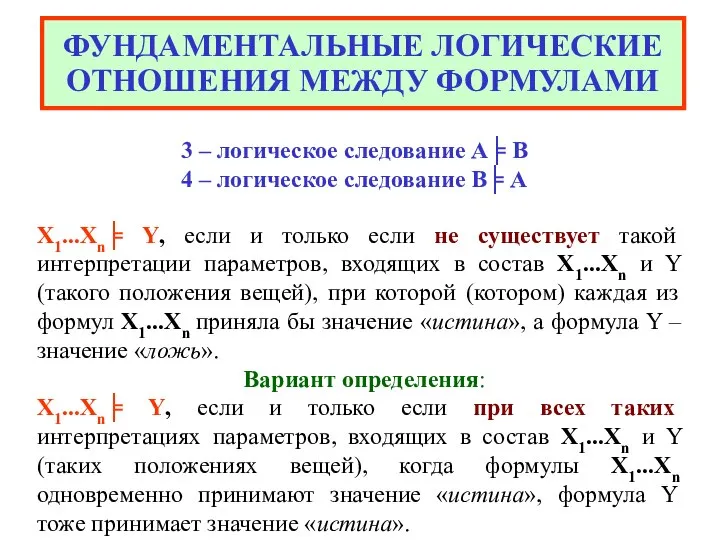 ФУНДАМЕНТАЛЬНЫЕ ЛОГИЧЕСКИЕ ОТНОШЕНИЯ МЕЖДУ ФОРМУЛАМИ Х1...Хn╞ Y, если и только если