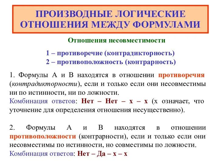 ПРОИЗВОДНЫЕ ЛОГИЧЕСКИЕ ОТНОШЕНИЯ МЕЖДУ ФОРМУЛАМИ 1. Формулы А и В находятся