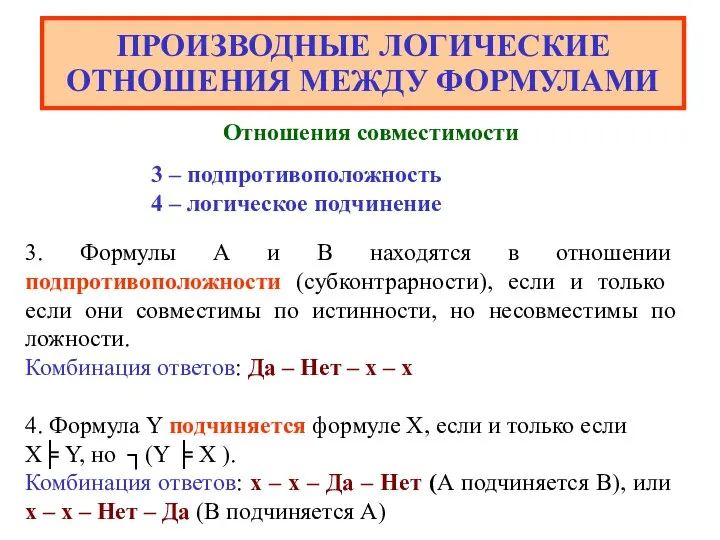 ПРОИЗВОДНЫЕ ЛОГИЧЕСКИЕ ОТНОШЕНИЯ МЕЖДУ ФОРМУЛАМИ 3. Формулы А и В находятся