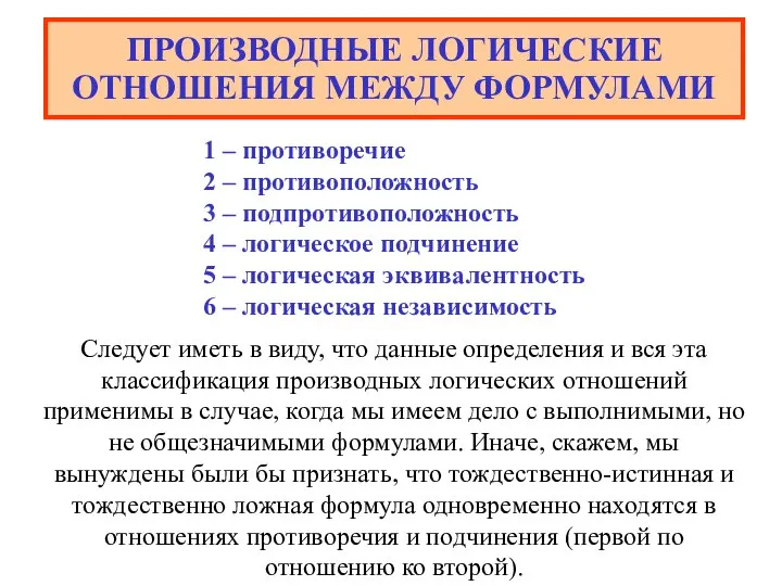 ПРОИЗВОДНЫЕ ЛОГИЧЕСКИЕ ОТНОШЕНИЯ МЕЖДУ ФОРМУЛАМИ 1 – противоречие 2 – противоположность