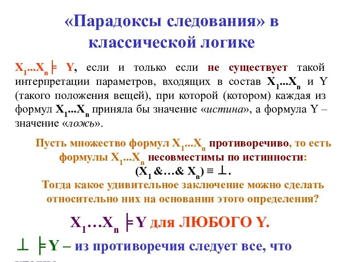 «Парадоксы следования» в классической логике Х1...Хn╞ Y, если и только если