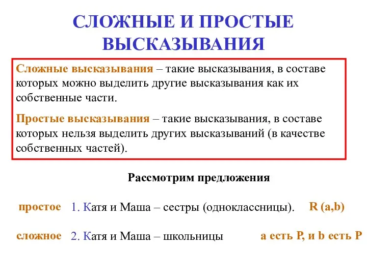 СЛОЖНЫЕ И ПРОСТЫЕ ВЫСКАЗЫВАНИЯ Сложные высказывания – такие высказывания, в составе