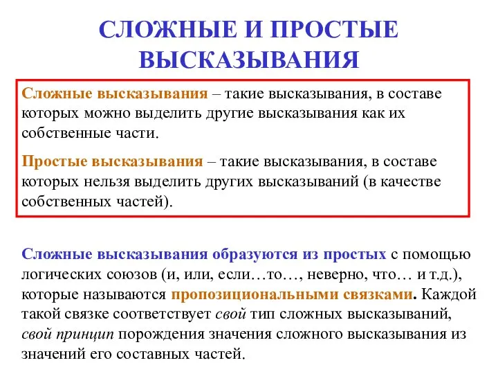 СЛОЖНЫЕ И ПРОСТЫЕ ВЫСКАЗЫВАНИЯ Сложные высказывания – такие высказывания, в составе