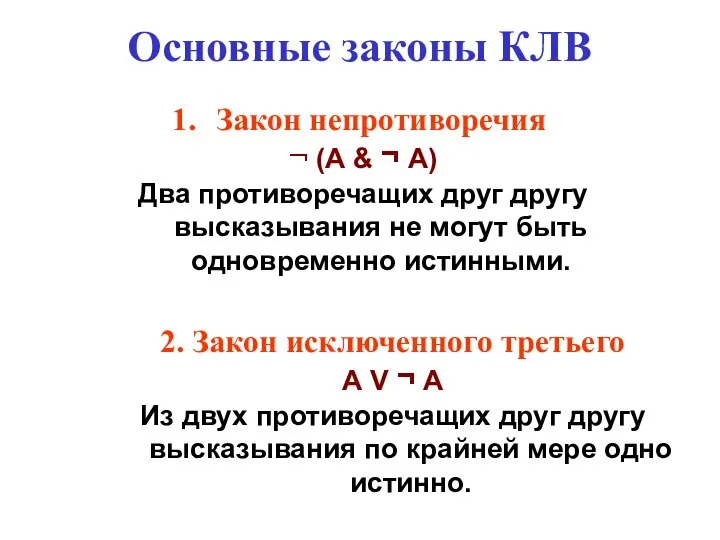 Основные законы КЛВ Закон непротиворечия ¬ (А & ¬ А) Два