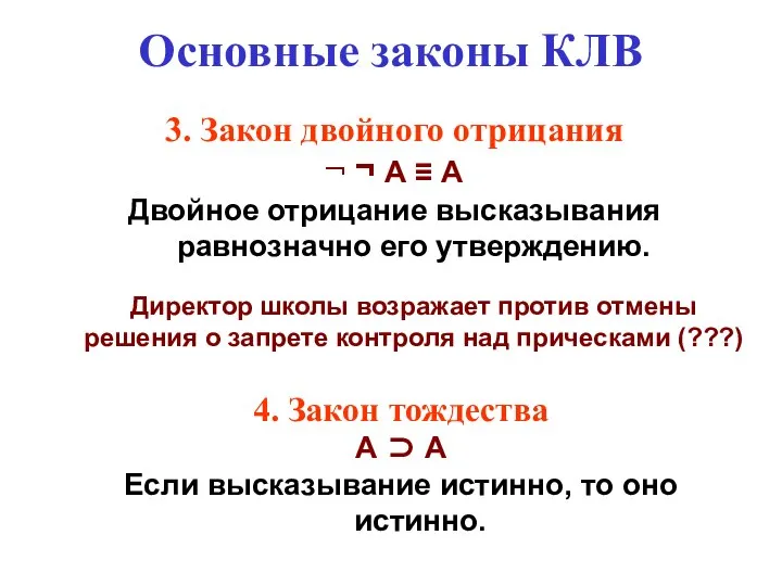 Основные законы КЛВ 3. Закон двойного отрицания ¬ ¬ А ≡