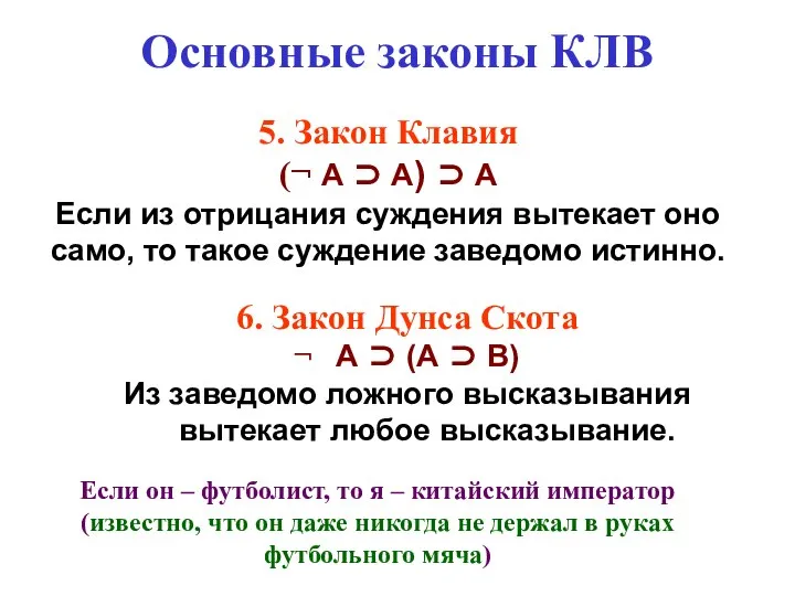 Основные законы КЛВ 5. Закон Клавия (¬ А ⊃ А) ⊃