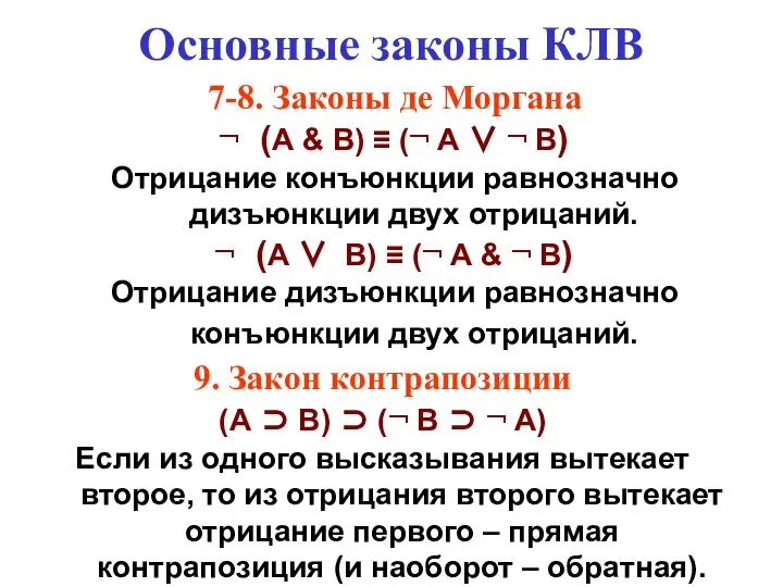 Основные законы КЛВ 7-8. Законы де Моргана (А & В) ≡