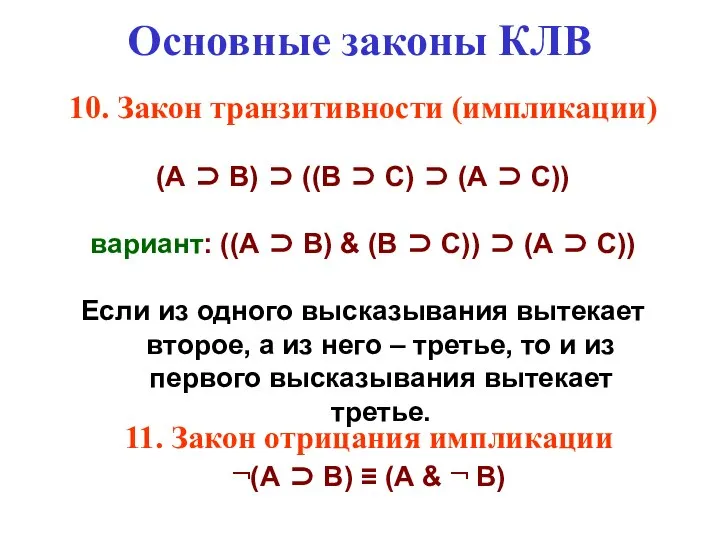 Основные законы КЛВ 10. Закон транзитивности (импликации) (А ⊃ В) ⊃